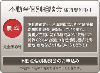 「不動産無料個別相談会」のお申込み