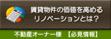 資産価値を高めるリノベーションとは？