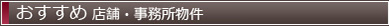 おすすめ店舗・事務所物件